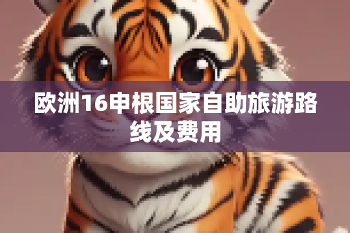 欧洲16申根国家自助旅游路线及费用