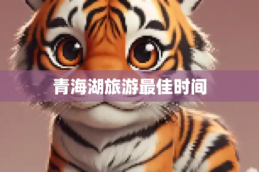 青海湖旅游最佳时间