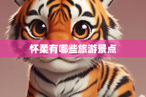 怀柔有哪些旅游景点