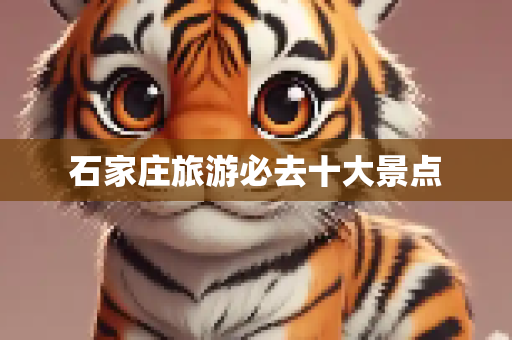 石家庄旅游必去十大景点