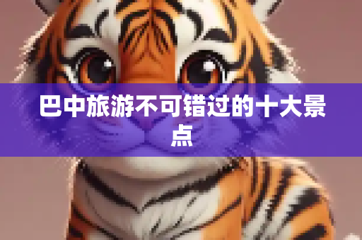 巴中旅游不可错过的十大景点