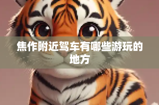 焦作附近驾车有哪些游玩的地方