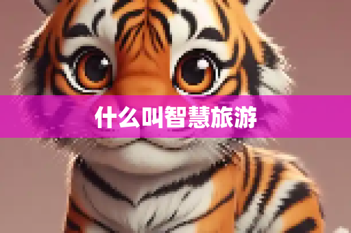 什么叫智慧旅游