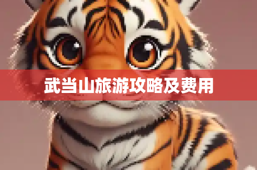 武当山旅游攻略及费用