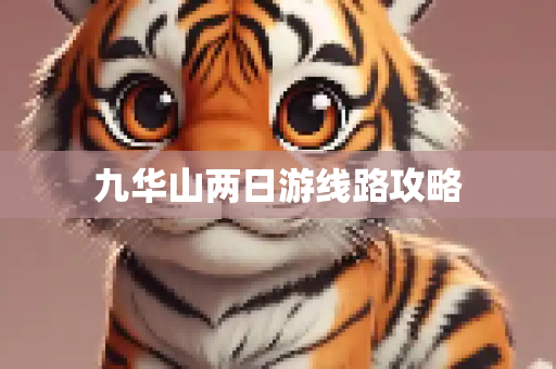 九华山两日游线路攻略