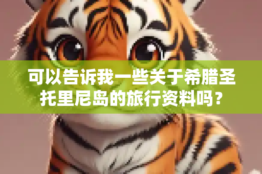 可以告诉我一些关于希腊圣托里尼岛的旅行资料吗？