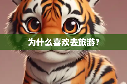 为什么喜欢去旅游？