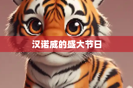 汉诺威的盛大节日