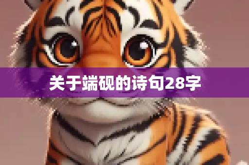关于端砚的诗句28字