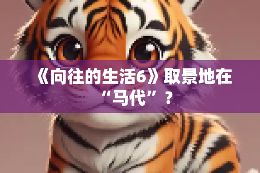 《向往的生活6》取景地在“马代”？