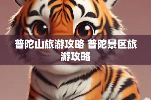普陀山旅游攻略 普陀景区旅游攻略