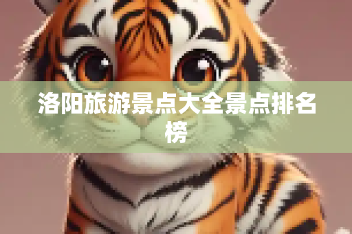 洛阳旅游景点大全景点排名榜