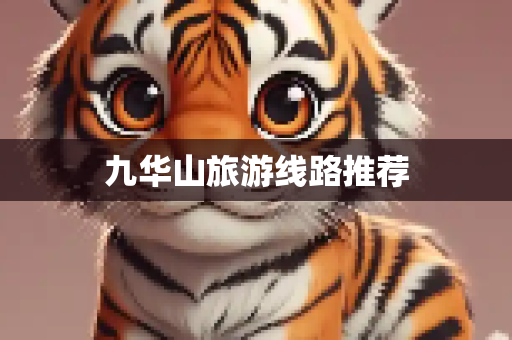 九华山旅游线路推荐