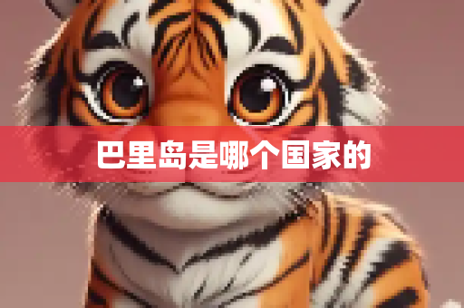 巴里岛是哪个国家的