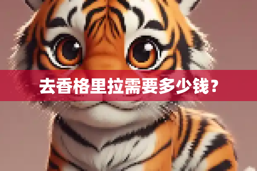 去香格里拉需要多少钱？