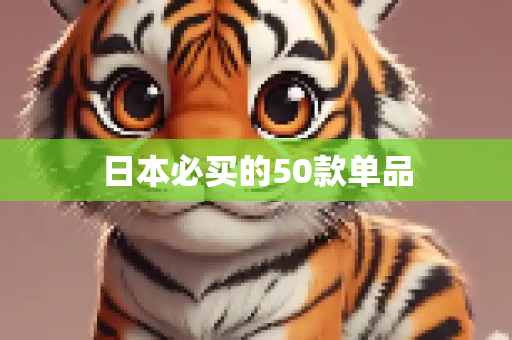 日本必买的50款单品
