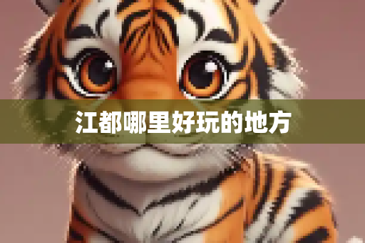 江都哪里好玩的地方