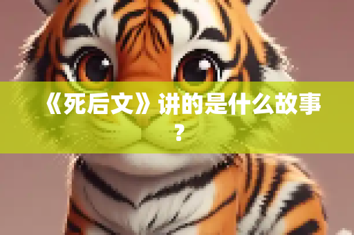 《死后文》讲的是什么故事？