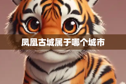 凤凰古城属于哪个城市