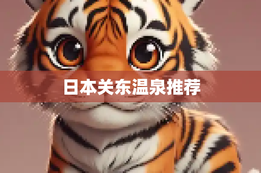 日本关东温泉推荐