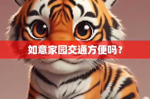 如意家园交通方便吗？