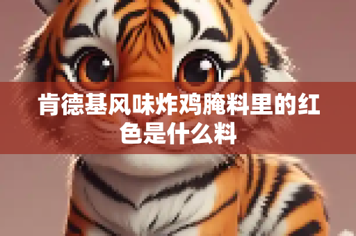 肯德基风味炸鸡腌料里的红色是什么料