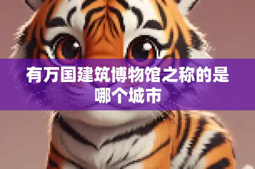 有万国建筑博物馆之称的是哪个城市