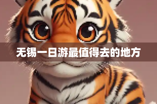 无锡一日游最值得去的地方