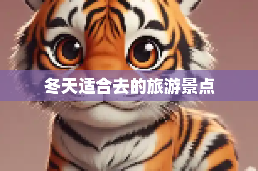 冬天适合去的旅游景点