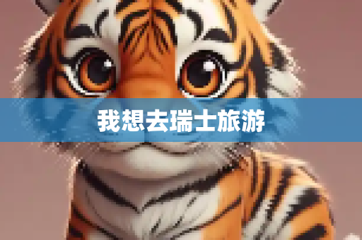 我想去瑞士旅游