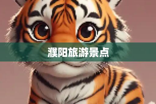 濮阳旅游景点