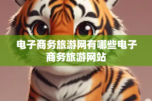 电子商务旅游网有哪些电子商务旅游网站