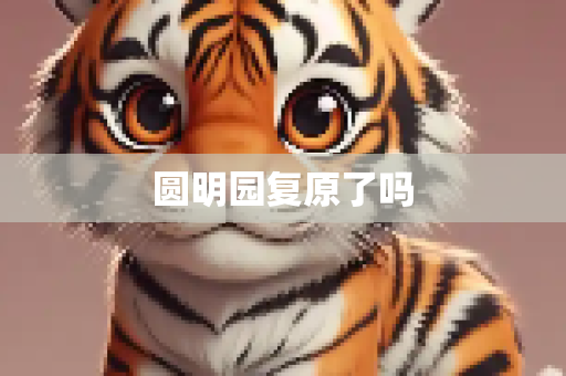圆明园复原了吗