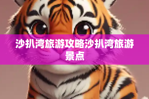 沙扒湾旅游攻略沙扒湾旅游景点