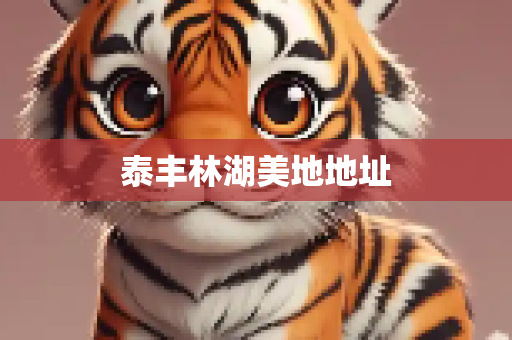 泰丰林湖美地地址