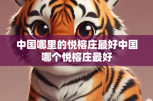 中国哪里的悦榕庄最好中国哪个悦榕庄最好