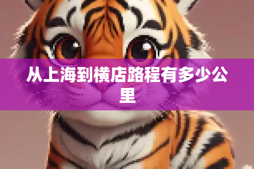 从上海到横店路程有多少公里