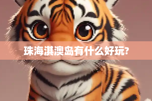 珠海淇澳岛有什么好玩?