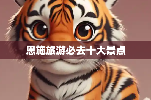 恩施旅游必去十大景点