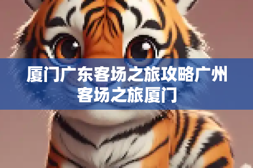 厦门广东客场之旅攻略广州客场之旅厦门