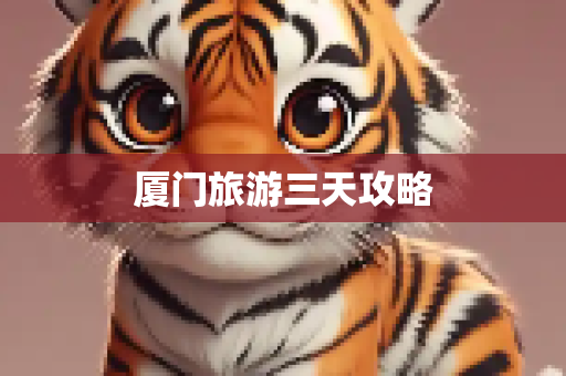 厦门旅游三天攻略
