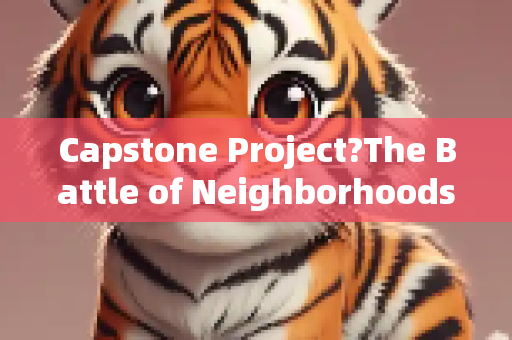 Capstone Project?The Battle of Neighborhoods