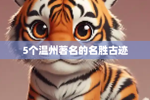 5个温州著名的名胜古迹