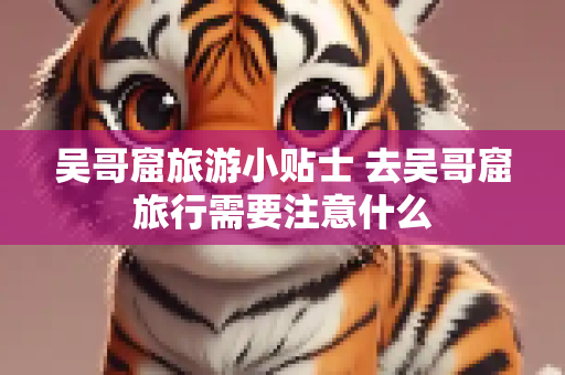 吴哥窟旅游小贴士 去吴哥窟旅行需要注意什么
