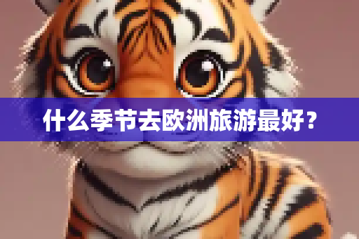 什么季节去欧洲旅游最好？