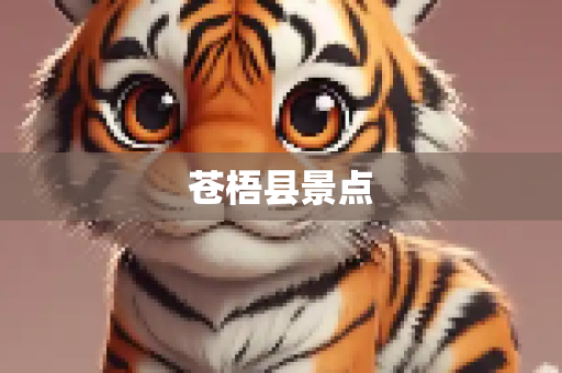 苍梧县景点
