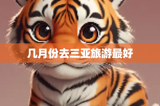 几月份去三亚旅游最好