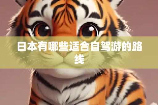 日本有哪些适合自驾游的路线