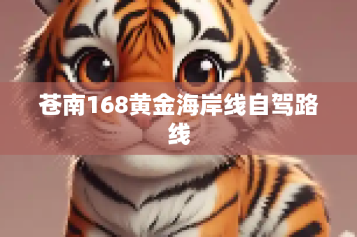苍南168黄金海岸线自驾路线