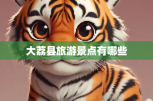 大荔县旅游景点有哪些